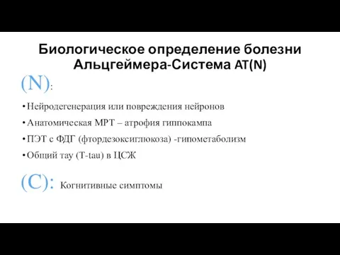 Биологическое определение болезни Альцгеймера-Система AT(N) (N): Нейродегенерация или повреждения нейронов Анатомическая