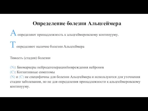 Определение болезни Альцгеймера A определяют принадлежность к альцгеймеровскому континууму. T определяют