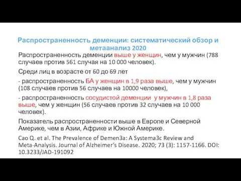 Распространенность деменции: систематический обзор и метаанализ 2020 Распространенность деменции выше у