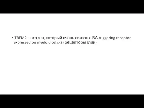 TREM2 – это ген, который очень связан с БА triggering receptor