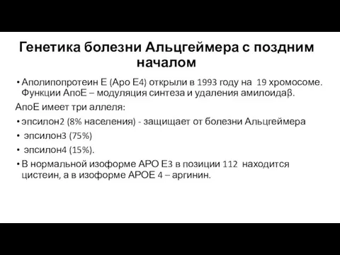 Генетика болезни Альцгеймера с поздним началом Аполипопротеин Е (Аро Е4) открыли