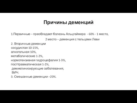 Причины деменций 1.Первичные – преобладает болезнь Альцгеймера - 60% - 1