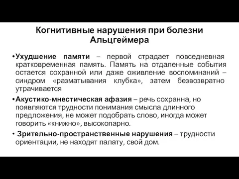 Когнитивные нарушения при болезни Альцгеймера Ухудшение памяти – первой страдает повседневная