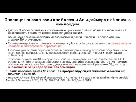 Эволюция анозогнозии при болезни Альцгеймера и её связь с амилоидом Неспособность