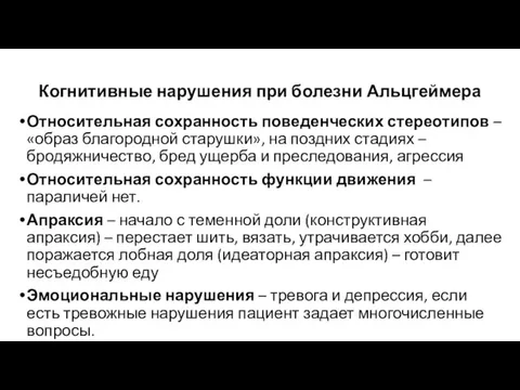 Когнитивные нарушения при болезни Альцгеймера Относительная сохранность поведенческих стереотипов –«образ благородной