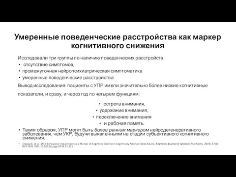 Умеренные поведенческие расстройства как маркер когнитивного снижения Исследовали три группы по