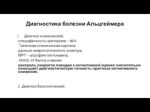 Диагностика болезни Альцгеймера Диагноз клинический, специфичность критериев – 86% Типичная клиническая