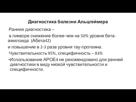 Диагностика болезни Альцгеймера Ранняя диагностика – в ликворе снижение более чем