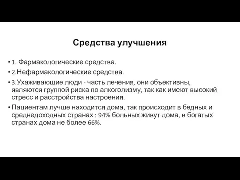 Средства улучшения 1. Фармакологические средства. 2.Нефармакологические средства. 3.Ухаживающие люди - часть