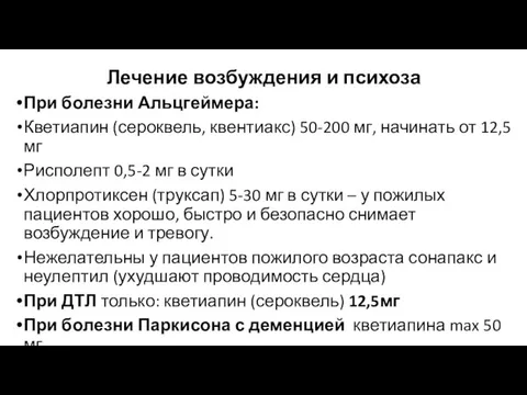 Лечение возбуждения и психоза При болезни Альцгеймера: Кветиапин (сероквель, квентиакс) 50-200