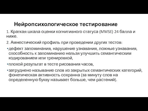 Нейропсихологическое тестирование 1. Краткая шкала оценки когнитивного статуса (MMSE) 24 балла