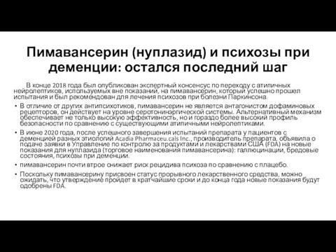 Пимавансерин (нуплазид) и психозы при деменции: остался последний шаг В конце