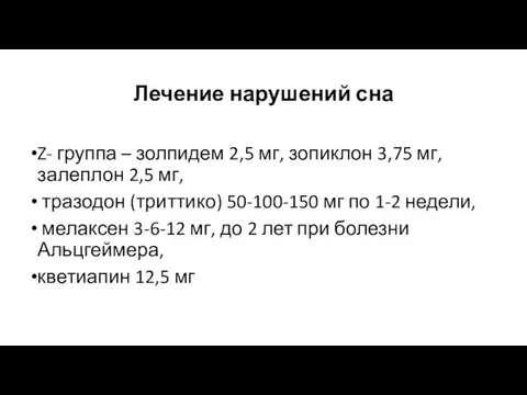 Лечение нарушений сна Z- группа – золпидем 2,5 мг, зопиклон 3,75