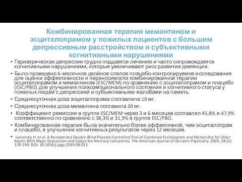 Комбинированная терапия мемантином и эсциталопрамом у пожилых пациентов с большим депрессивным