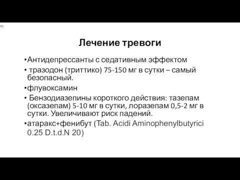 Лечение тревоги Антидепрессанты с седативным эффектом тразодон (триттико) 75-150 мг в