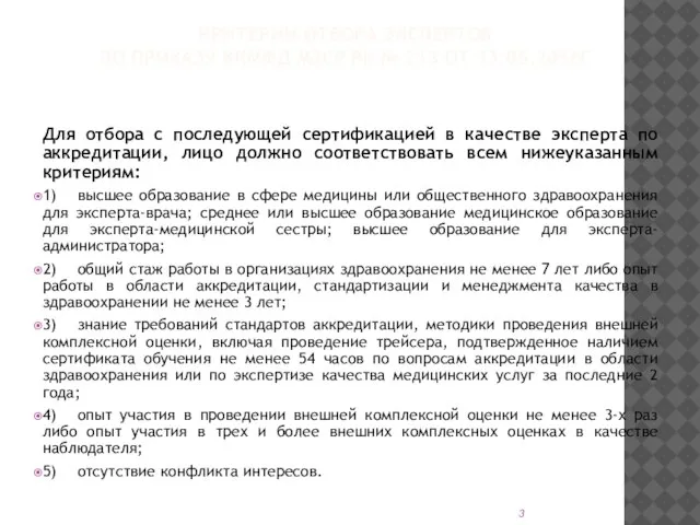 КРИТЕРИИ ОТБОРА ЭКСПЕРТОВ ПО ПРИКАЗУ ККМФД МЗСР РК № 213 ОТ