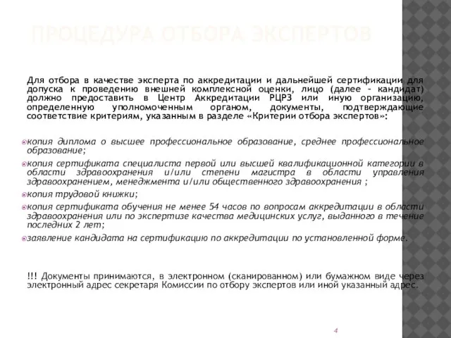 ПРОЦЕДУРА ОТБОРА ЭКСПЕРТОВ Для отбора в качестве эксперта по аккредитации и