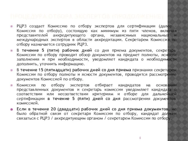 ПРОЦЕДУРА ОТБОРА ЭКСПЕРТОВ (ПРОДОЛЖЕНИЕ) РЦРЗ создает Комиссию по отбору экспертов для