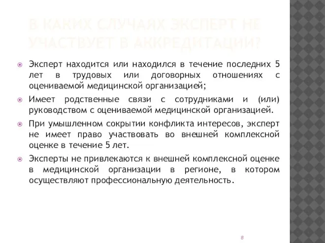 В КАКИХ СЛУЧАЯХ ЭКСПЕРТ НЕ УЧАСТВУЕТ В АККРЕДИТАЦИИ? Эксперт находится или