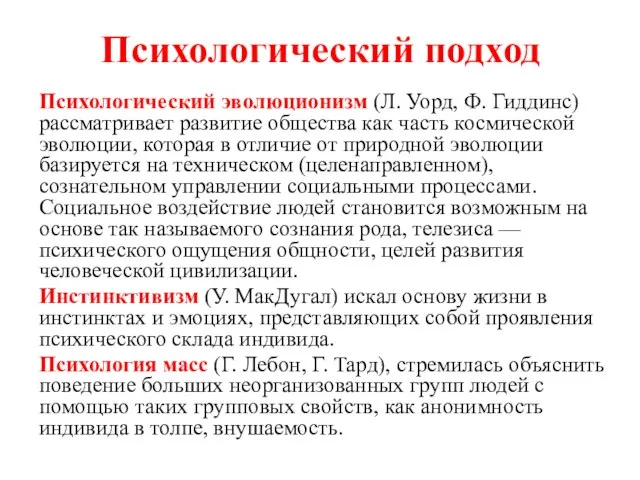 Психологический подход Психологический эволюционизм (Л. Уорд, Ф. Гиддинс) рассматривает развитие общества