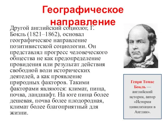 Географическое направление Другой английский социолог, Г. Бокль (1821–1862), основал географическое направление