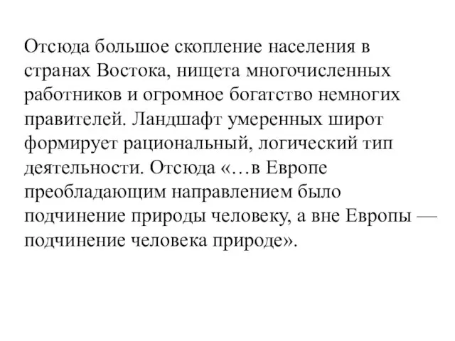 Отсюда большое скопление населения в странах Востока, нищета многочисленных работников и