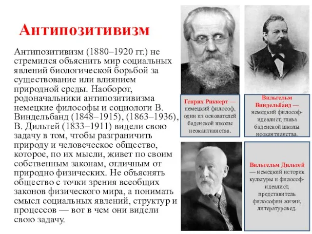 Антипозитивизм Антипозитивизм (1880–1920 гг.) не стремился объяснить мир социальных явлений биологической