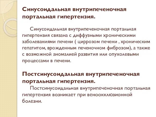 Синусоидальная внутрипеченочная портальная гипертензия. Синусоидальная внутрипеченочная портальная гипертензия связана с диффузными