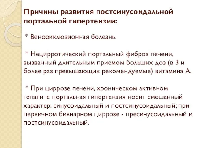 Причины развития постсинусоидальной портальной гипертензии: * Веноокклюзионная болезнь. * Нецирротический портальный