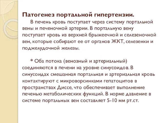 Патогенез портальной гипертензии. В печень кровь поступает через систему портальной вены