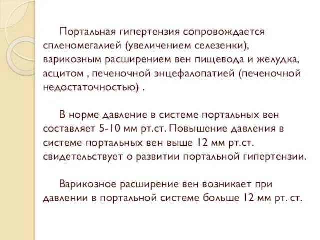 Портальная гипертензия сопровождается спленомегалией (увеличением селезенки), варикозным расширением вен пищевода и