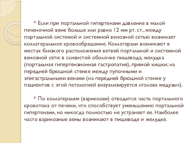 * Если при портальной гипертензии давление в малой печеночной вене больше