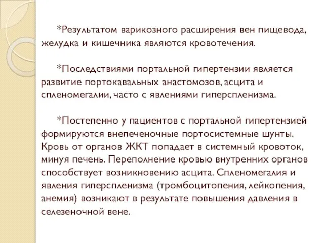 *Результатом варикозного расширения вен пищевода, желудка и кишечника являются кровотечения. *Последствиями