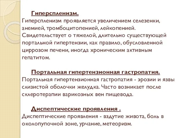 Гиперспленизм. Гиперспленизм проявляется увеличением селезенки, анемией, тромбоцитопенией, лейкопенией. Свидетельствует о тяжелой,