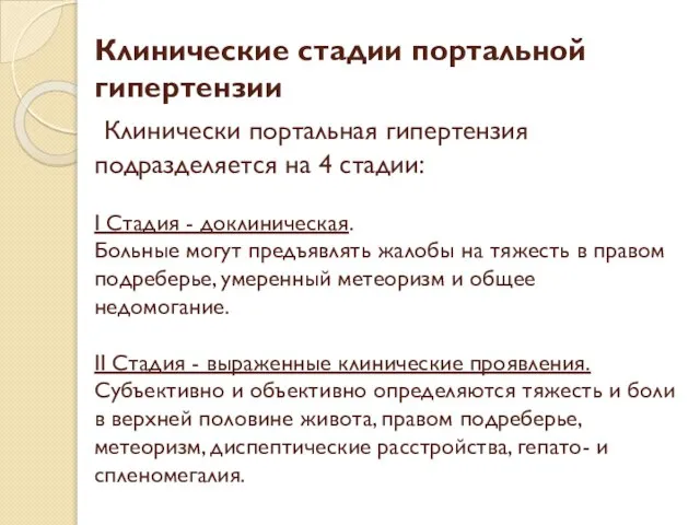 Клинические стадии портальной гипертензии Клинически портальная гипертензия подразделяется на 4 стадии: