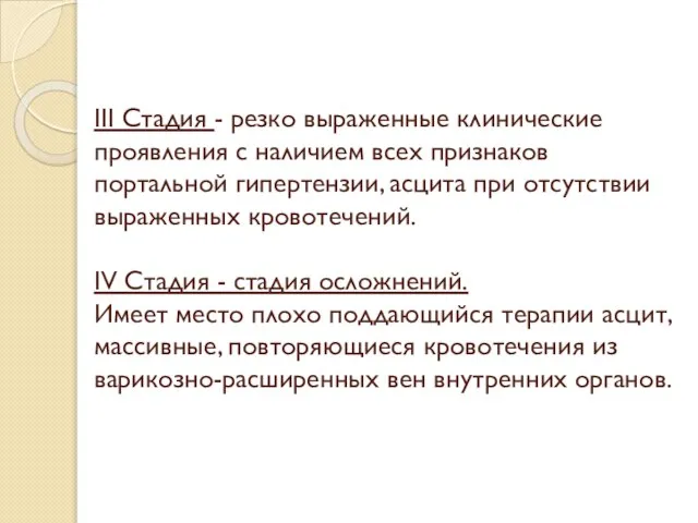 III Стадия - резко выраженные клинические проявления с наличием всех признаков