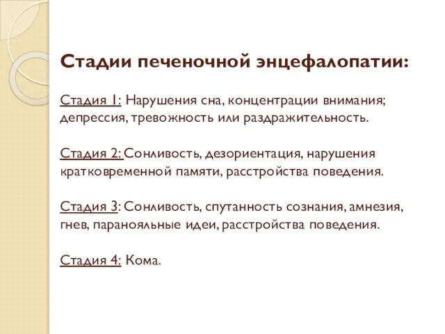 Стадии печеночной энцефалопатии: Стадия 1: Нарушения сна, концентрации внимания; депрессия, тревожность