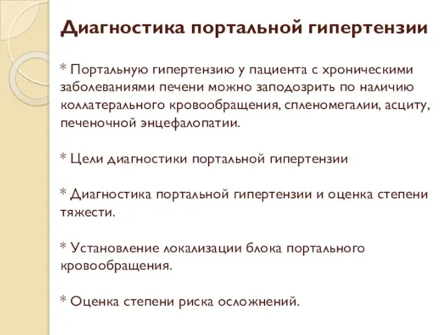 Диагностика портальной гипертензии * Портальную гипертензию у пациента с хроническими заболеваниями