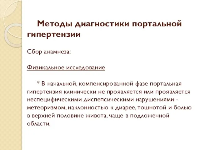 Методы диагностики портальной гипертензии Сбор анамнеза: Физикальное исследование * В начальной,