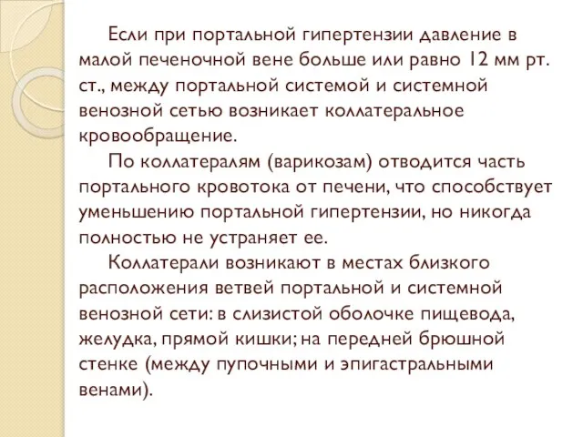 Если при портальной гипертензии давление в малой печеночной вене больше или