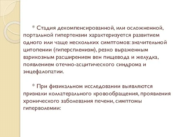 * Стадия декомпенсированной, или осложненной, портальной гипертензии характеризуется развитием одного или