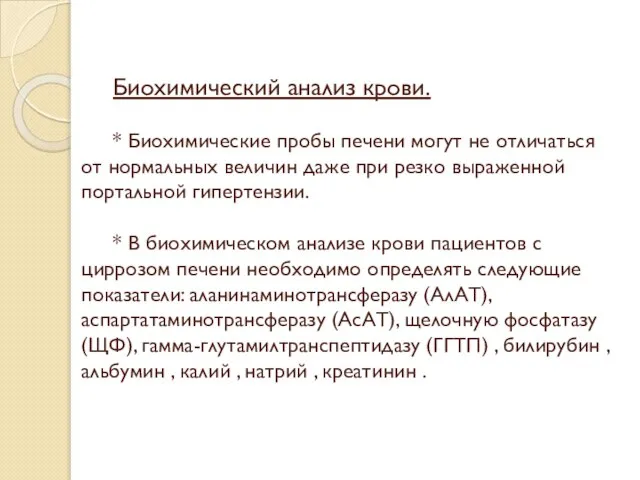 Биохимический анализ крови. * Биохимические пробы печени могут не отличаться от