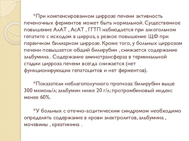 *При компенсированном циррозе печени активность печеночных ферментов может быть нормальной. Существенное