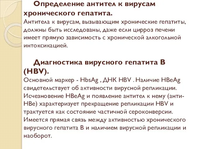 Определение антител к вирусам хронического гепатита. Антитела к вирусам, вызывающим хронические