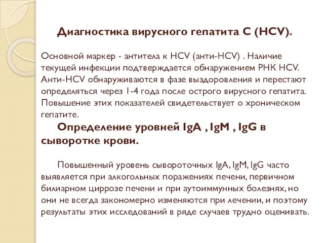 Диагностика вирусного гепатита С (НСV). Основной маркер - антитела к HCV