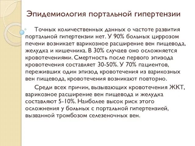 Эпидемиология портальной гипертензии Точных количественных данных о частоте развития портальной гипертензии