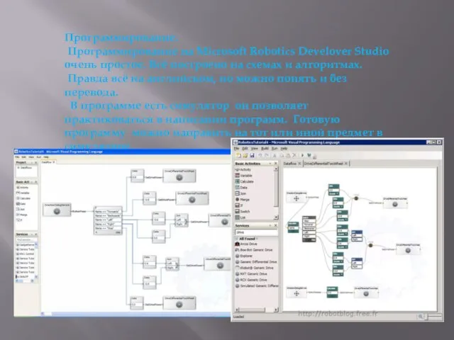 Программирование. Программирование на Microsoft Robotics Develover Studio очень простое. Всё построено