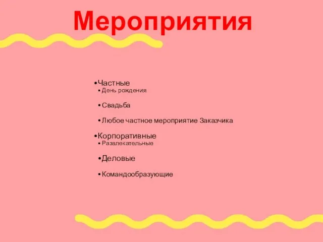 Мероприятия Частные День рождения Свадьба Любое частное мероприятие Заказчика Корпоративные Развлекательные Деловые Командообразующие