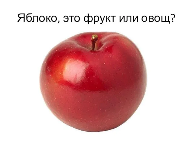 Яблоко, это фрукт или овощ?