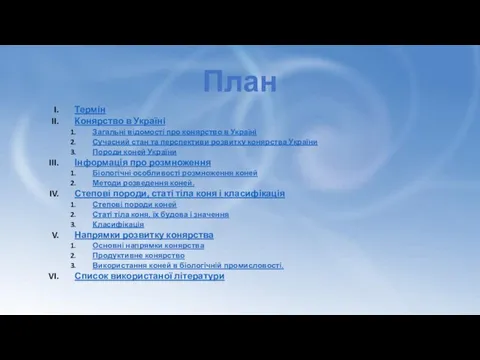 План Термін Конярство в Україні Загальні відомості про конярство в Україні